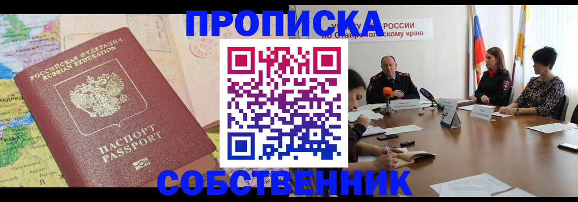 прописка в квартире в Тереке